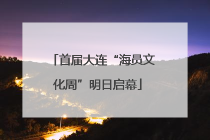 首届大连“海员文化周”明日启幕