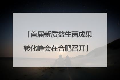 首届新质益生菌成果转化峰会在合肥召开