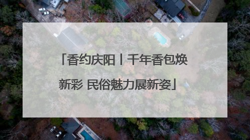香约庆阳丨千年香包焕新彩 民俗魅力展新姿