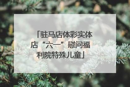 驻马店体彩实体店“六一”慰问福利院特殊儿童