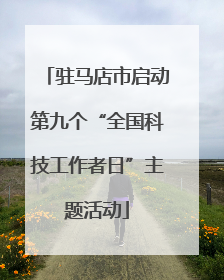 驻马店市启动第九个“全国科技工作者日”主题活动