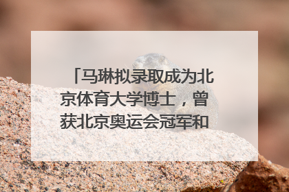 马琳拟录取成为北京体育大学博士，曾获北京奥运会冠军和4次世界杯冠军，张继科：他是神
