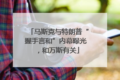 马斯克与特朗普“握手言和”内幕曝光，和万斯有关