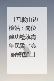 马鞍山边检站：岗位建功绘就青年民警“亮丽警色”