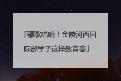 骊歌唱响！金陵河西国际部学子这样致青春