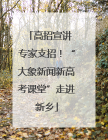 高招宣讲 专家支招！“大象新闻新高考课堂”走进新乡