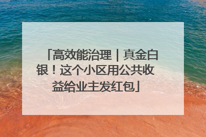 高效能治理｜真金白银！这个小区用公共收益给业主发红包