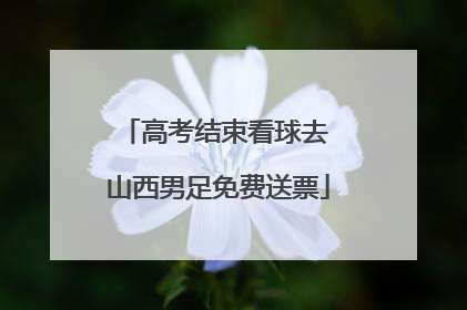 高考结束看球去 山西男足免费送票