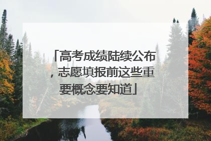 高考成绩陆续公布，志愿填报前这些重要概念要知道