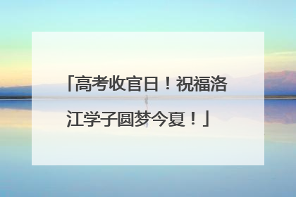 高考收官日！祝福洛江学子圆梦今夏！