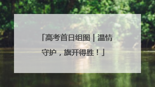 高考首日组图｜温情守护，旗开得胜！