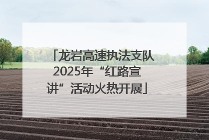 龙岩高速执法支队2025年“红路宣讲”活动火热开展