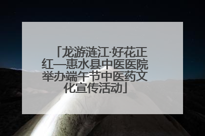 龙游涟江·好花正红—惠水县中医医院举办端午节中医药文化宣传活动
