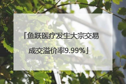 鱼跃医疗发生大宗交易 成交溢价率9.99%