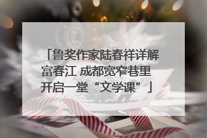 鲁奖作家陆春祥详解富春江 成都宽窄巷里开启一堂“文学课”
