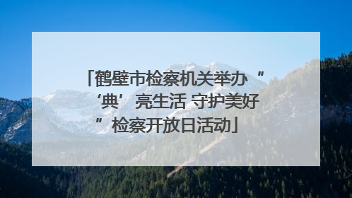 鹤壁市检察机关举办“‘典’亮生活 守护美好”检察开放日活动