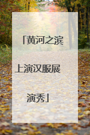 黄河之滨上演汉服展演秀