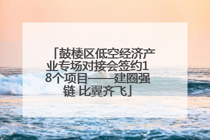 鼓楼区低空经济产业专场对接会签约18个项目——建圈强链 比翼齐飞