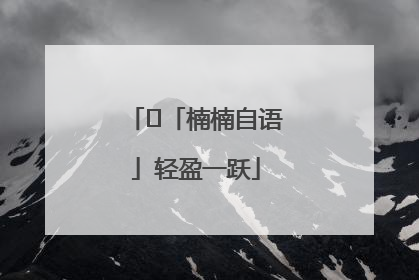 ﻿「楠楠自语」轻盈一跃