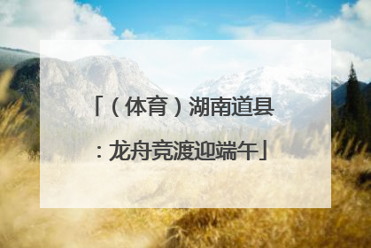 （体育）湖南道县：龙舟竞渡迎端午