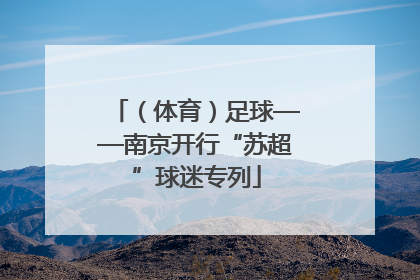 （体育）足球——南京开行“苏超”球迷专列