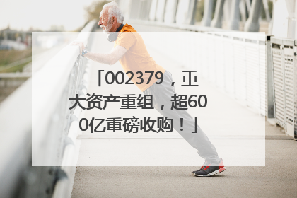 002379，重大资产重组，超600亿重磅收购！