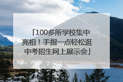 100多所学校集中亮相！手指一点轻松逛中考招生网上展示会