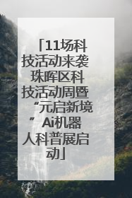 11场科技活动来袭 珠晖区科技活动周暨“元启新境”Ai机器人科普展启动