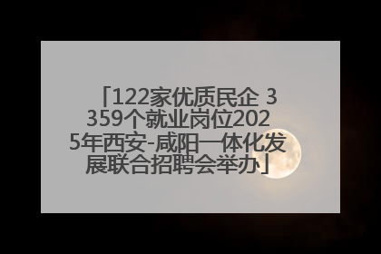 122家优质民企 3359个就业岗位2025年西安-咸阳一体化发展联合招聘会举办