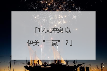 12天冲突 以伊美“三赢”？