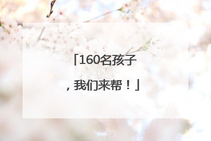 160名孩子，我们来帮！