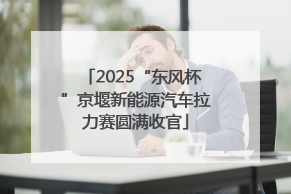 2025“东风杯”京堰新能源汽车拉力赛圆满收官