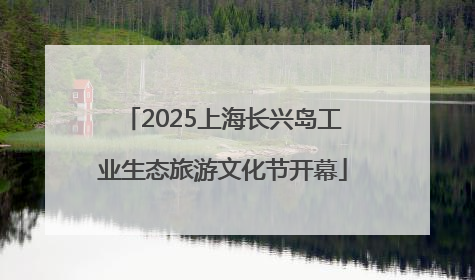 2025上海长兴岛工业生态旅游文化节开幕