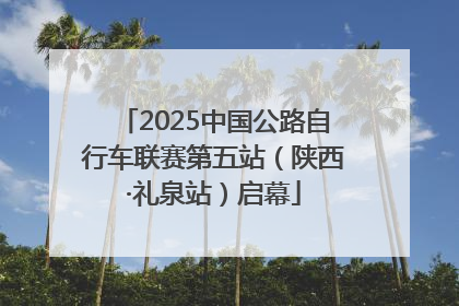 2025中国公路自行车联赛第五站（陕西·礼泉站）启幕