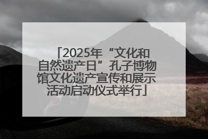 2025年“文化和自然遗产日”孔子博物馆文化遗产宣传和展示活动启动仪式举行