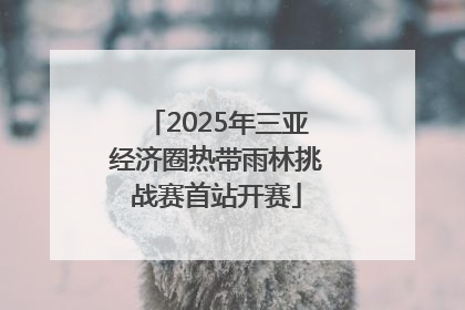 2025年三亚经济圈热带雨林挑战赛首站开赛