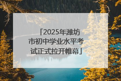 2025年潍坊市初中学业水平考试正式拉开帷幕
