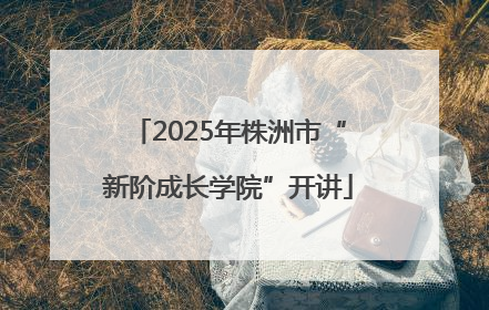 2025年株洲市“新阶成长学院”开讲