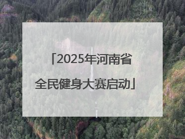 2025年河南省全民健身大赛启动