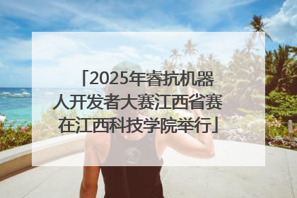 2025年睿抗机器人开发者大赛江西省赛在江西科技学院举行