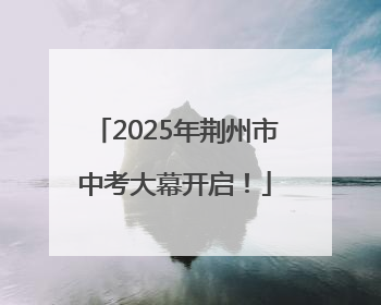 2025年荆州市中考大幕开启！