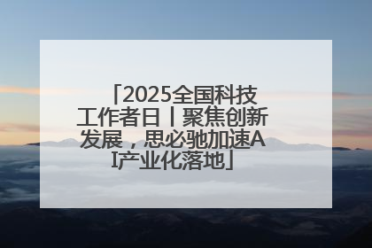 2025全国科技工作者日丨聚焦创新发展，思必驰加速AI产业化落地