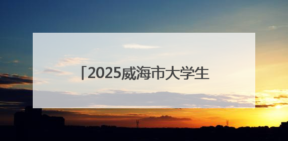 2025威海市大学生足球联赛圆满收官！