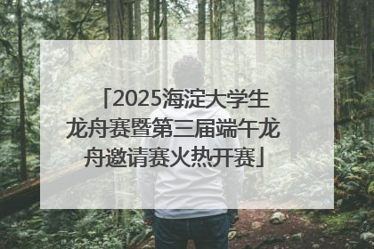 2025海淀大学生龙舟赛暨第三届端午龙舟邀请赛火热开赛