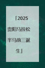 2025贵阳马拉松半马前三诞生