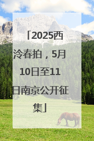 2025西泠春拍，5月10日至11日南京公开征集
