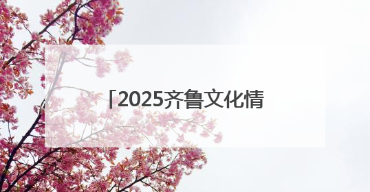 2025齐鲁文化情景阅读创意大赛潍坊地区选拔赛开始报名！