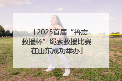 2025首届“鲁震救援杯”绳索救援比赛在山东成功举办