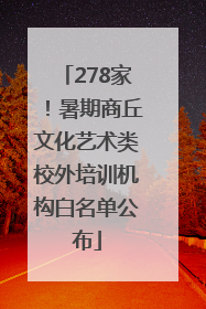 278家！暑期商丘文化艺术类校外培训机构白名单公布