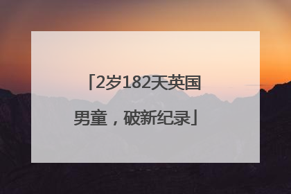 2岁182天英国男童，破新纪录